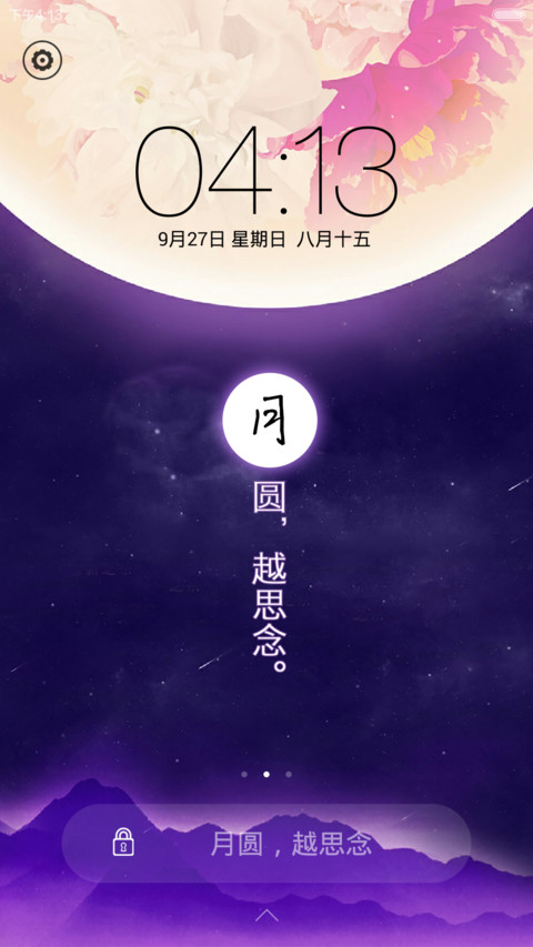 【免费】月圆越思念（密码锁屏、日历锁屏、音乐锁屏、全图标） screenshot