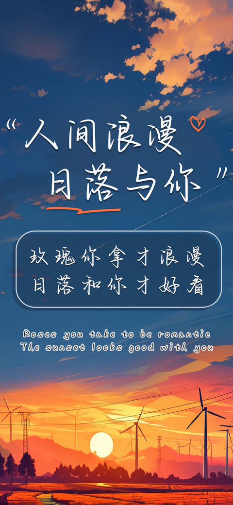 人间浪漫日落与你 screenshot