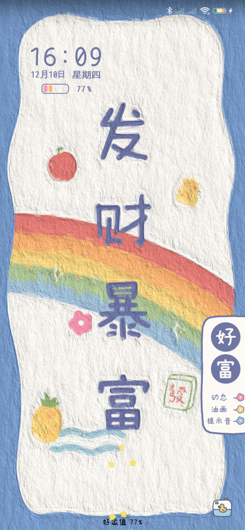 暴富好运 油画风 screenshot