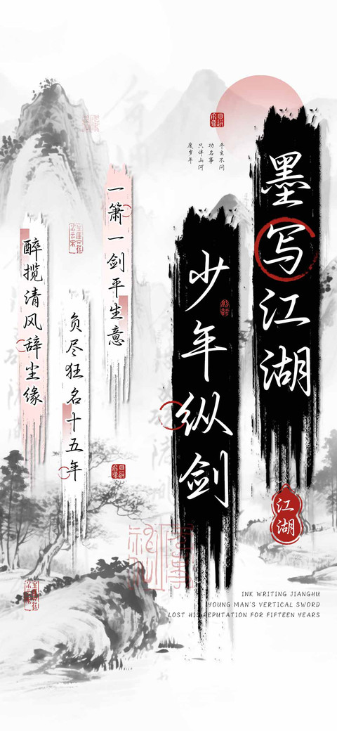 墨写江湖少年纵剑 screenshot
