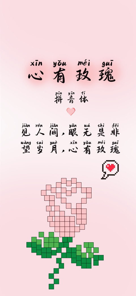 心有玫瑰拼音体 screenshot