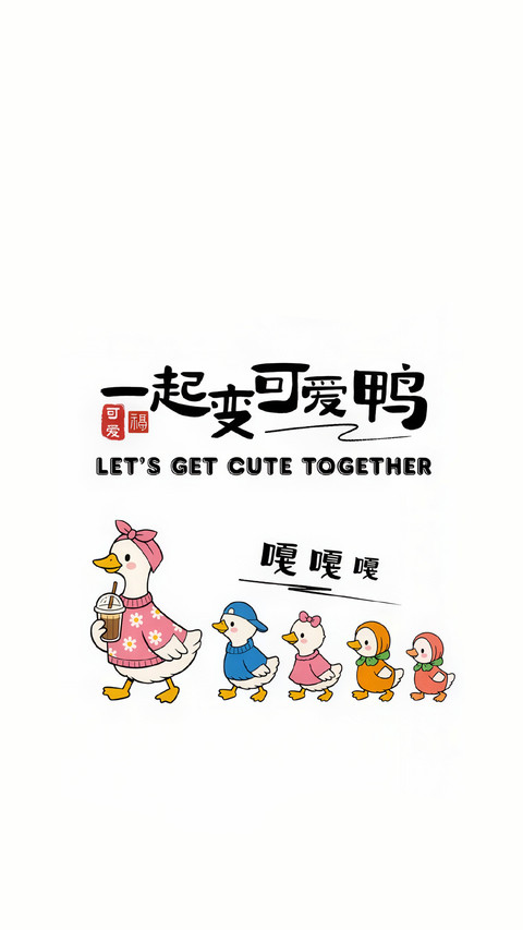 做快乐鸭系青年 screenshot