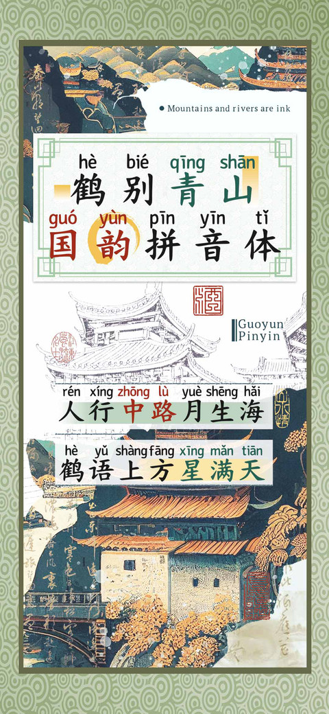 鹤别青山国韵拼音体 screenshot