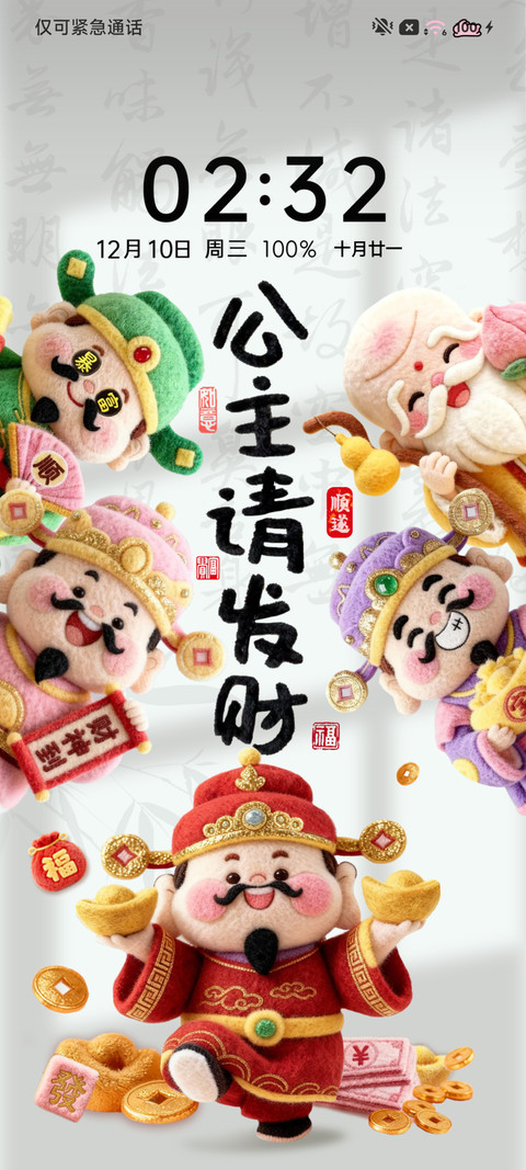 毛绒财神公主请发财 screenshot