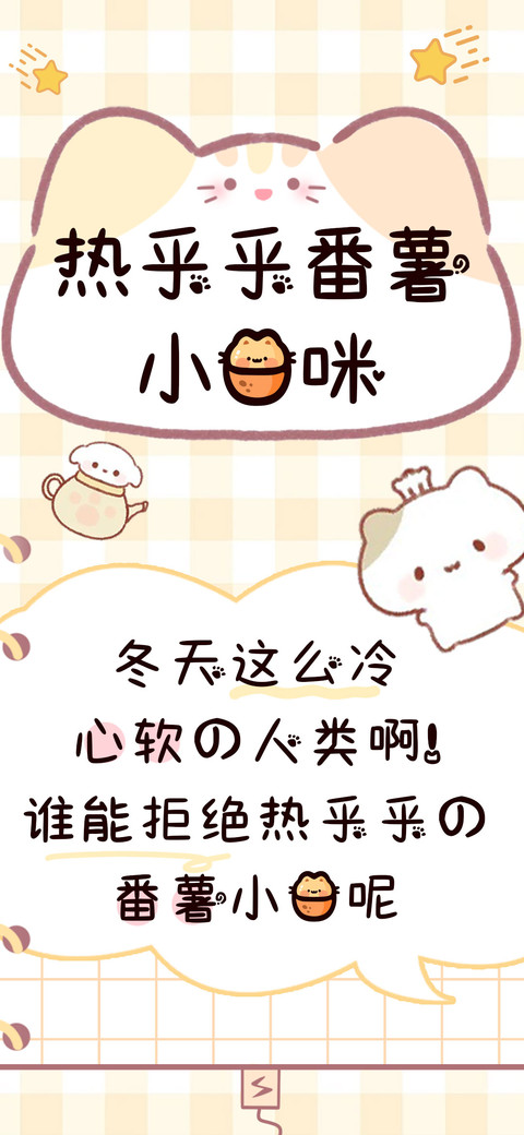热乎乎番薯小猫咪 screenshot