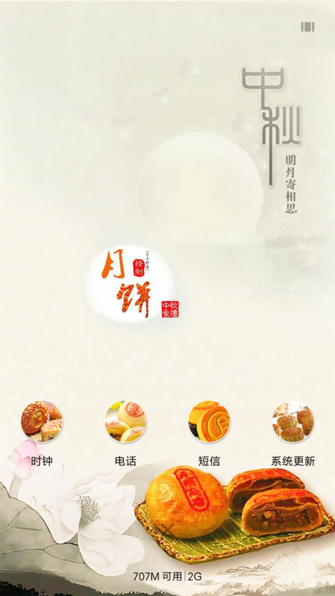中秋赏月（动态效果） screenshot