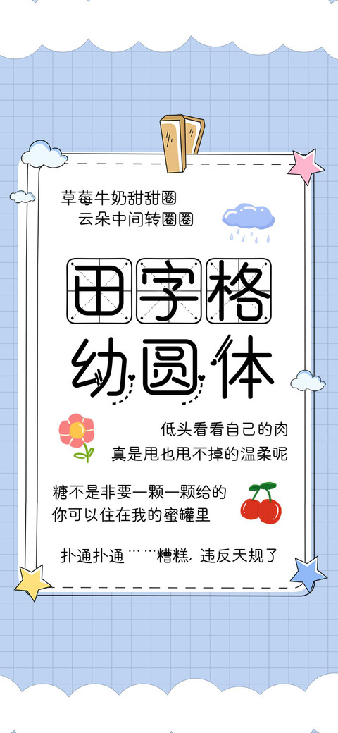 田字格幼圆体 screenshot