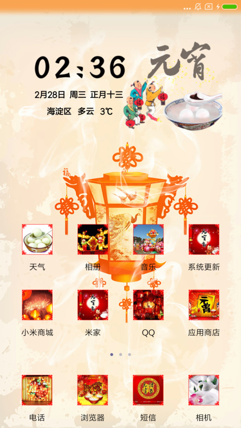 元宵节快乐 screenshot