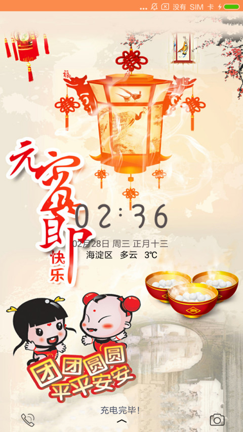 元宵节快乐 screenshot