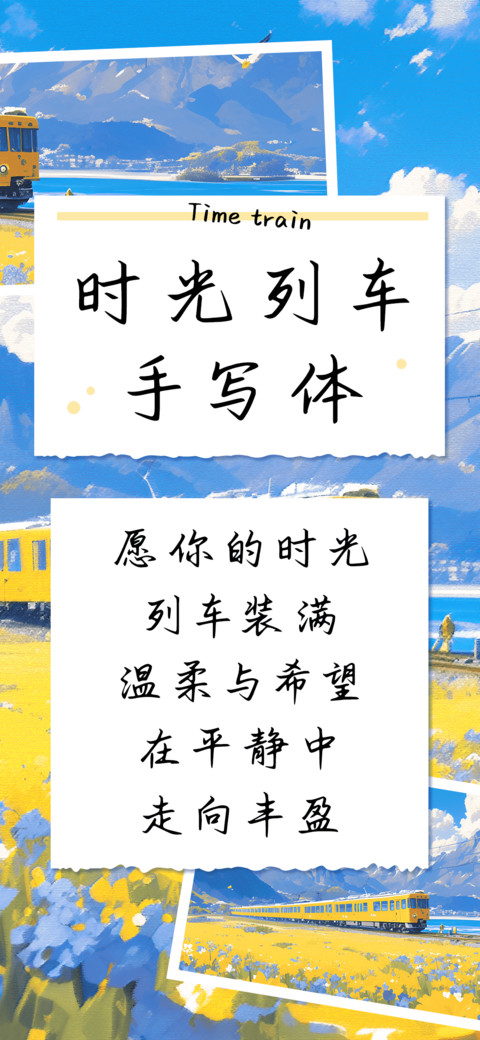 时光列车手写体 screenshot