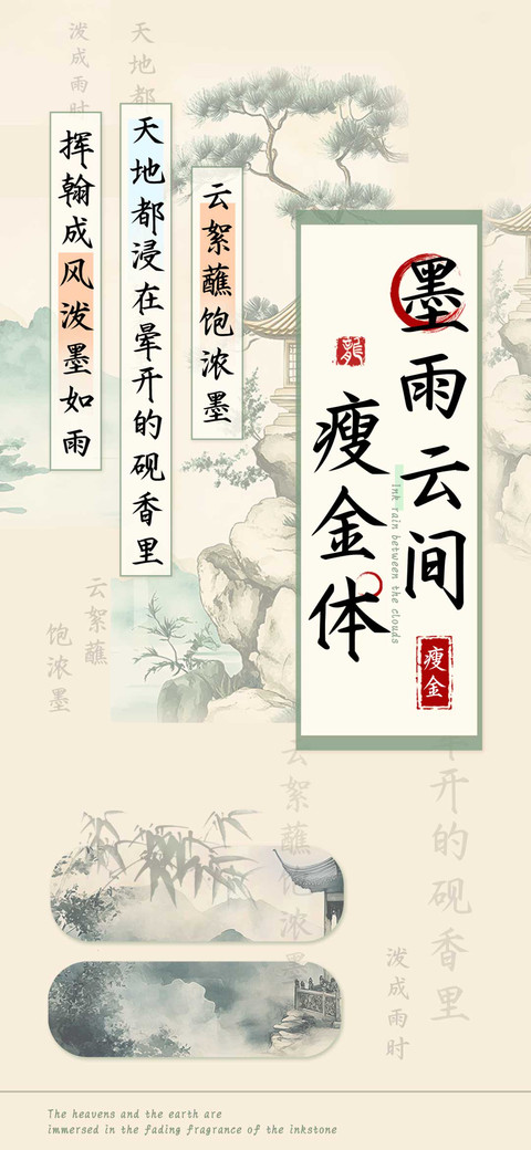 墨雨云间瘦金体 screenshot
