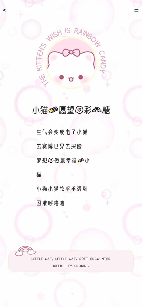小猫的愿望是彩虹糖 screenshot