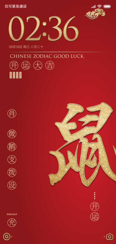 开运十二生肖 自选 screenshot