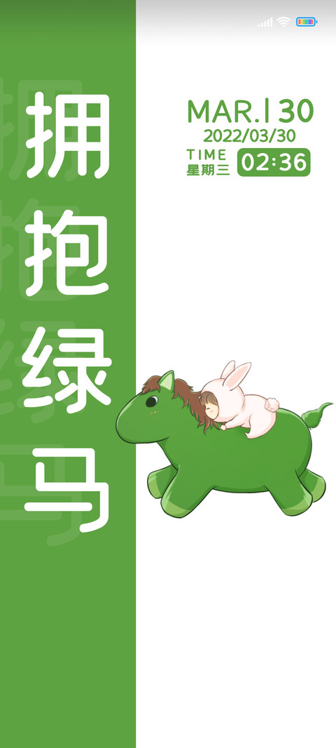 文字拥抱绿马 screenshot