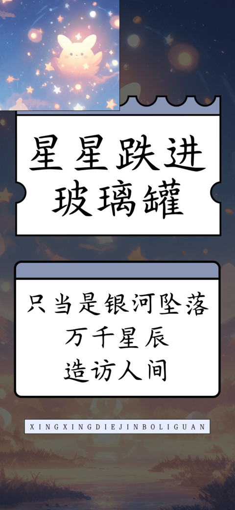 星星跌进玻璃罐 screenshot
