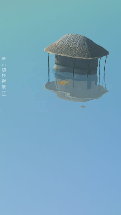 水上茅屋 screenshot