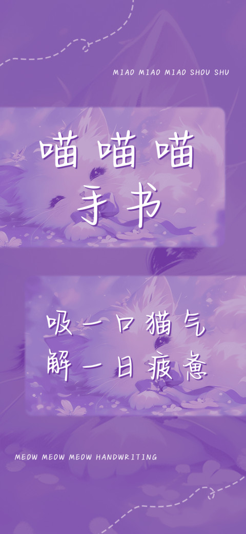 喵喵喵手书 screenshot