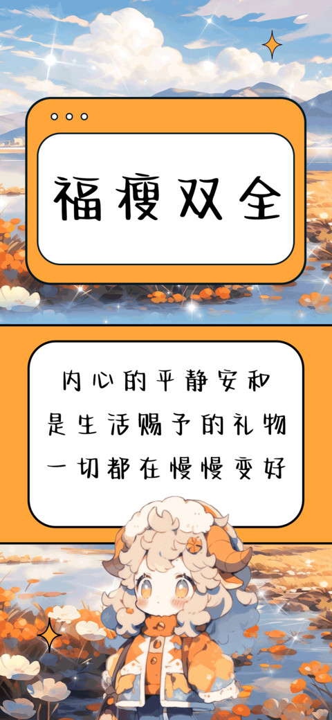 福瘦双全 screenshot