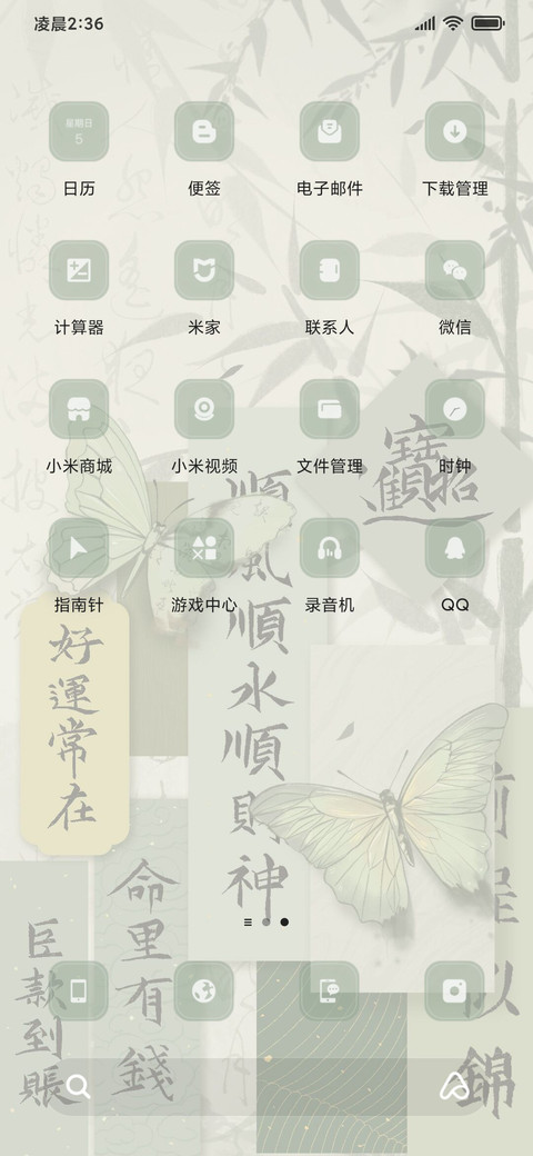 古风书法 竹林 screenshot