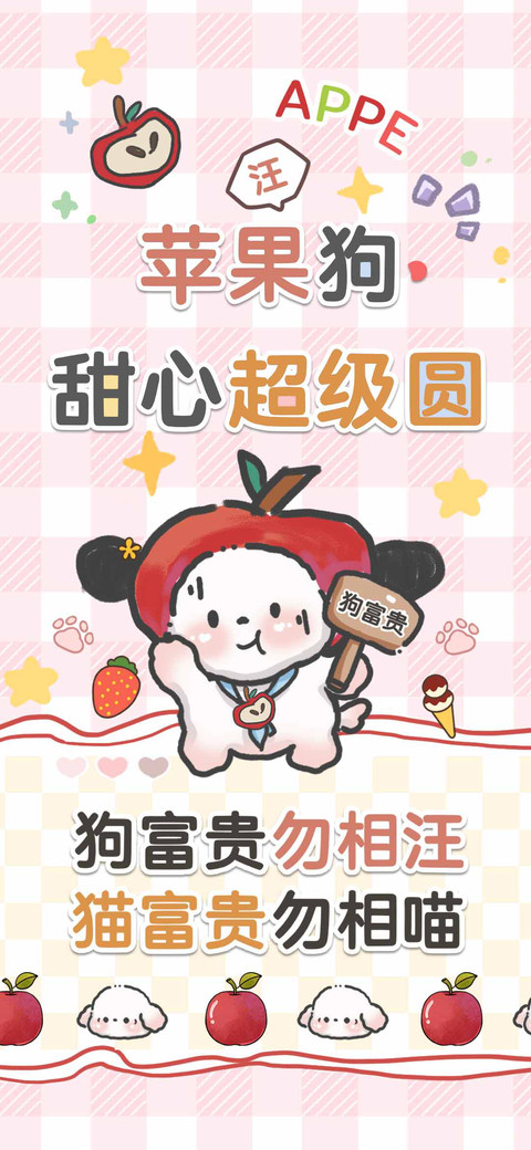 苹果狗甜心超级圆 screenshot