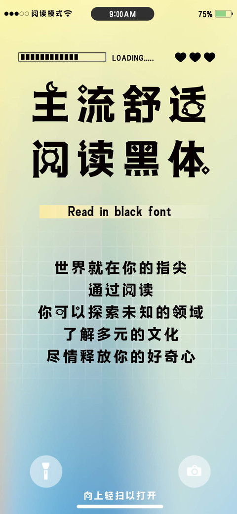 主流舒适阅读黑体 screenshot