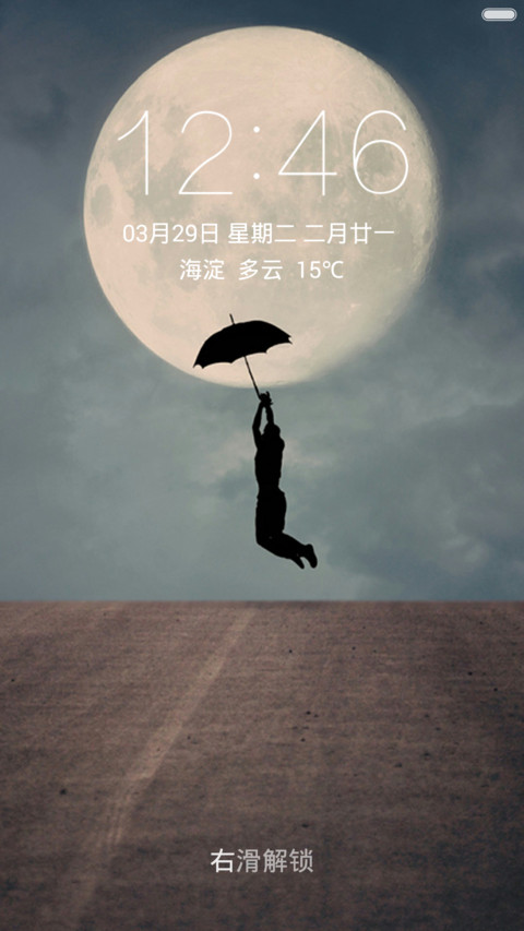 撑伞便离地 明月照我飞 右滑解锁 screenshot