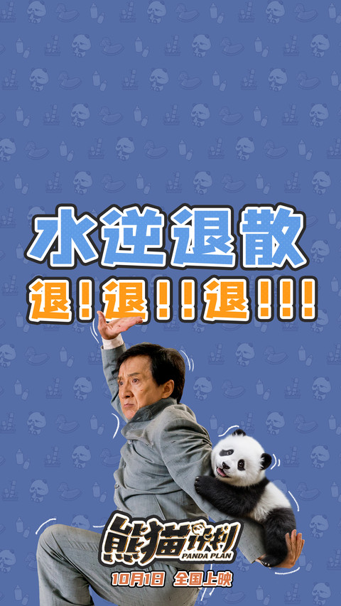熊猫计划 screenshot