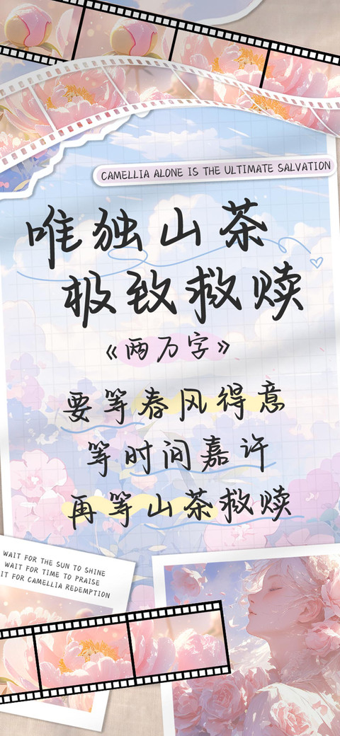 唯独山茶极致救赎 screenshot