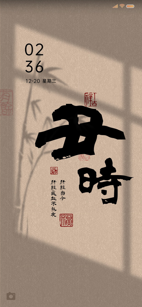 十二时辰 复古养生 screenshot