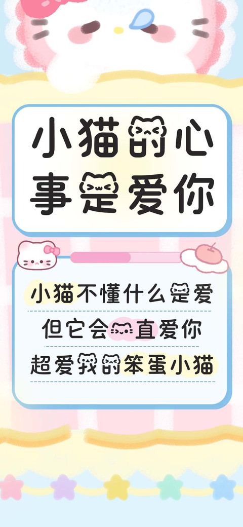 小猫的心事是爱你 screenshot