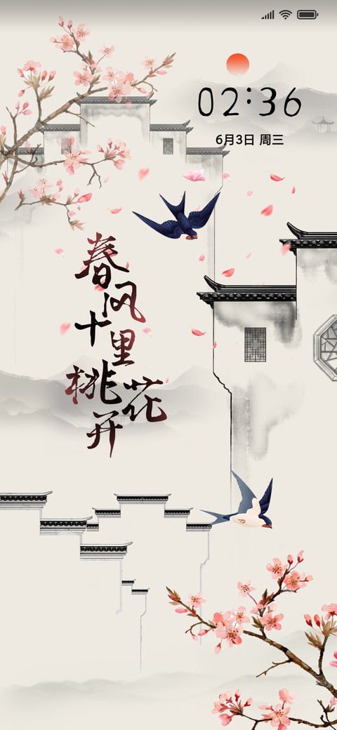 春风十里桃花开 screenshot