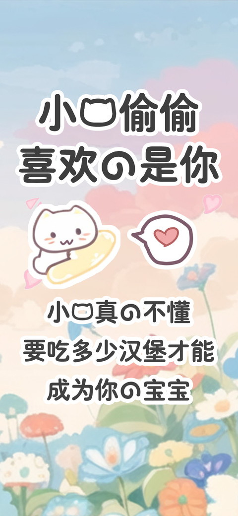 小猫偷偷喜欢的是你 screenshot