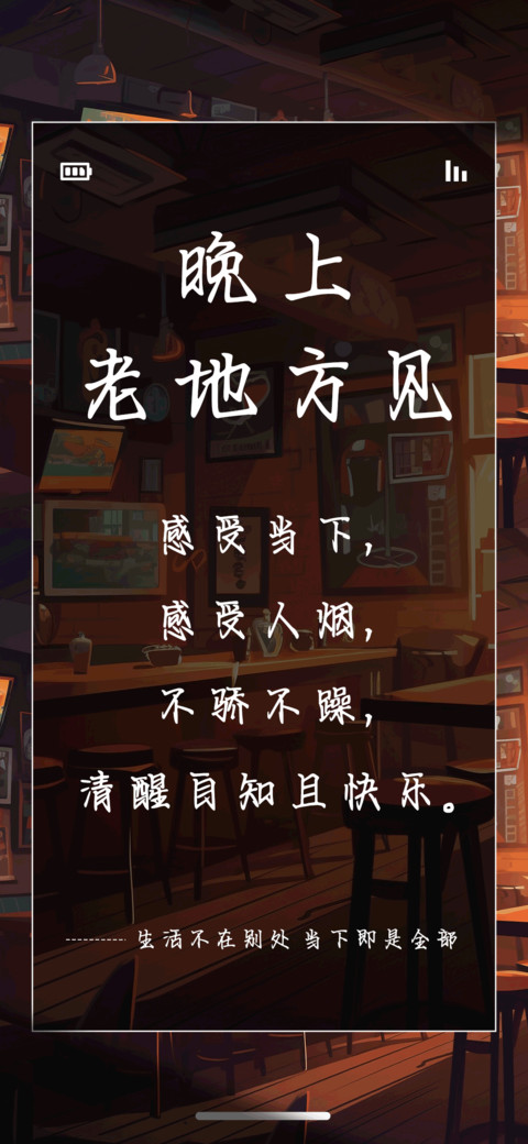 晚上老地方见 screenshot