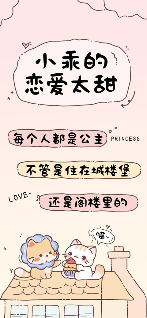 小乖的恋爱太甜 screenshot