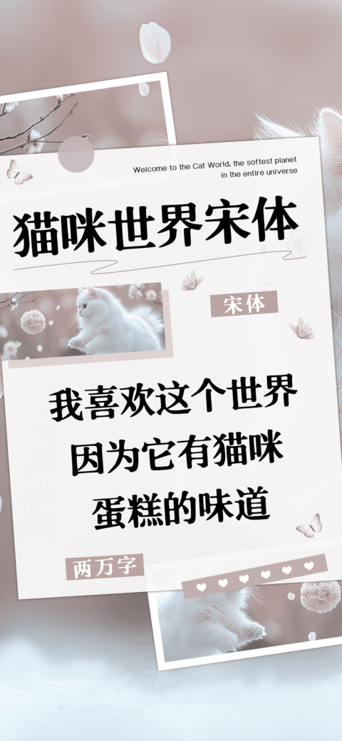 猫咪世界宋体 screenshot