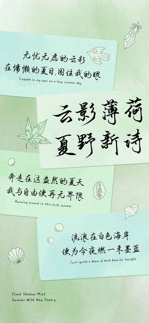 云影薄荷夏野新诗 screenshot