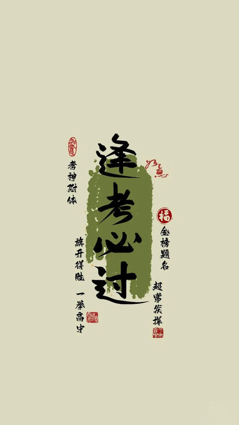 高考加油-锐景创意 screenshot