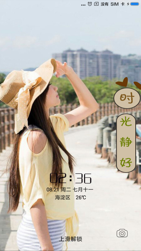 时光静好 screenshot
