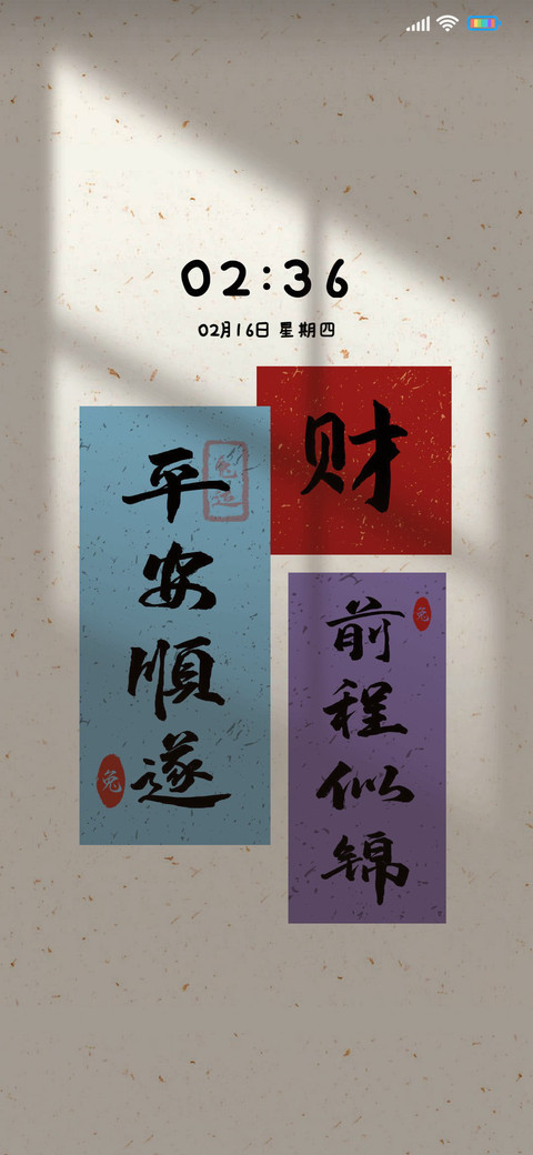 国风贴纸平安顺遂 screenshot