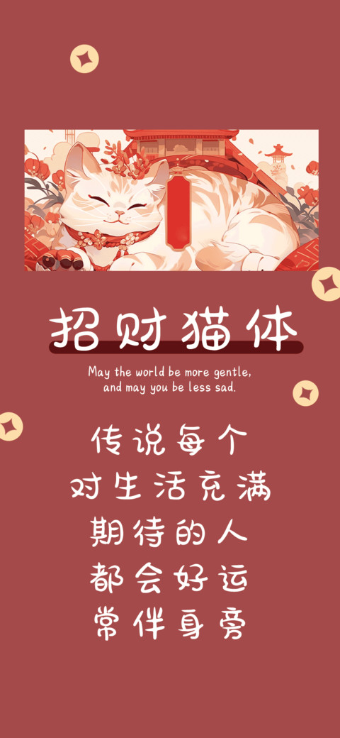 招财猫体 screenshot