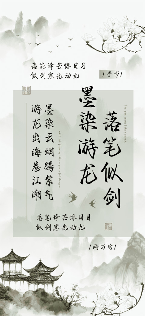 落笔似剑墨染游龙 screenshot
