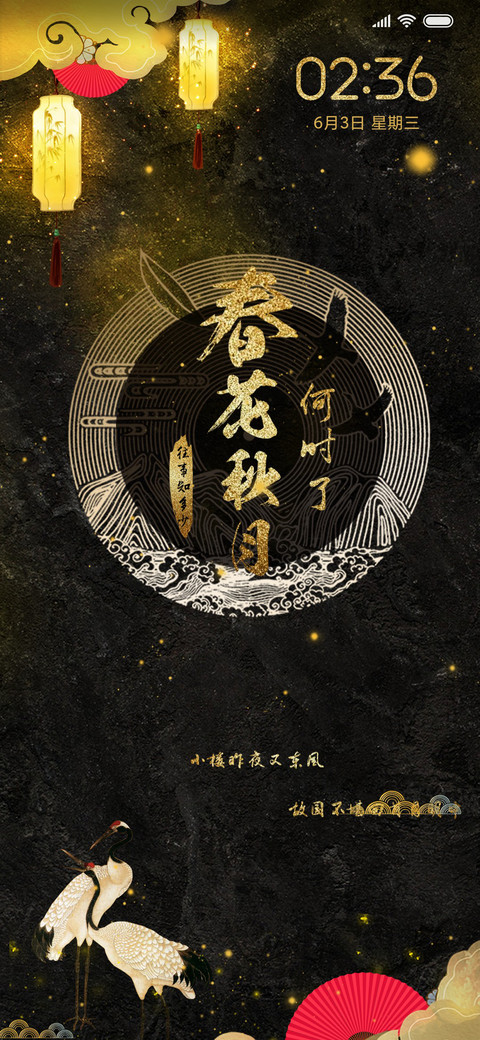 春花秋月何时了 screenshot