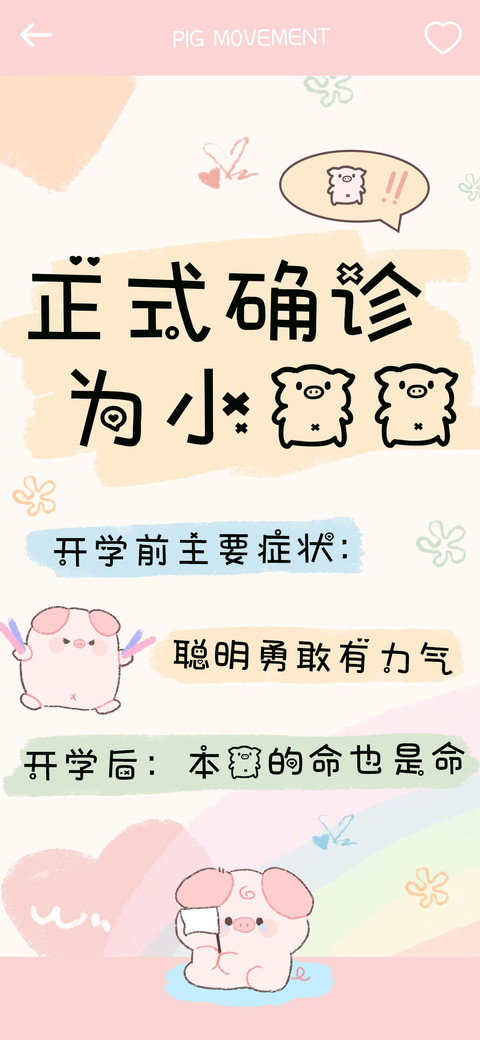 正式确诊为小猪猪 screenshot