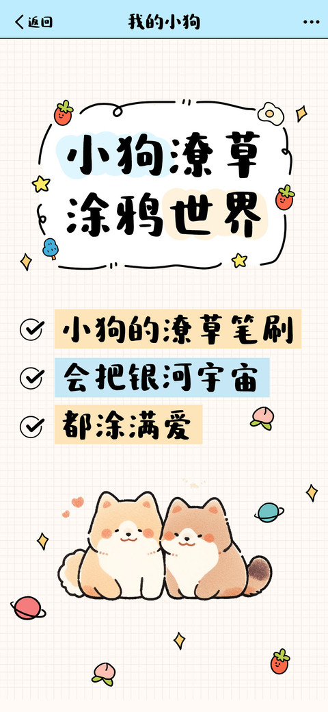 小狗潦草涂鸦世界 screenshot