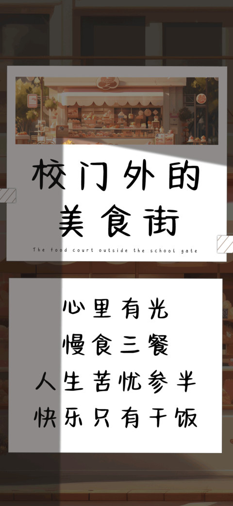 校门外的美食街 screenshot