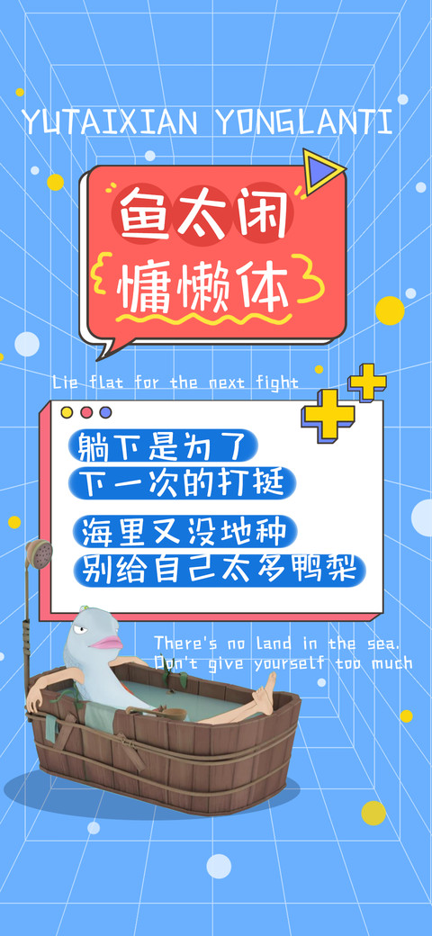 鱼太闲慵懒体 screenshot