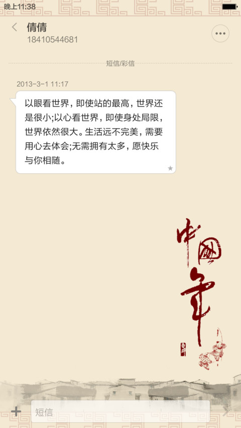 新年快乐(中国风+锁屏歌词)1米标准版 screenshot