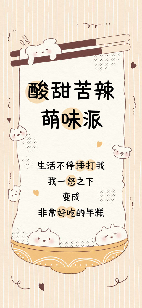 酸甜苦辣萌味派 screenshot