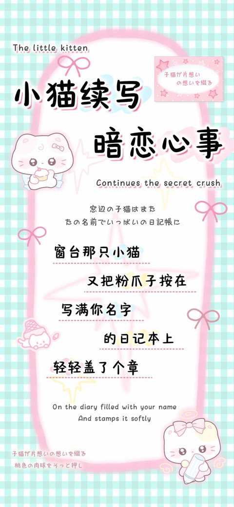 小猫续写暗恋心事 screenshot
