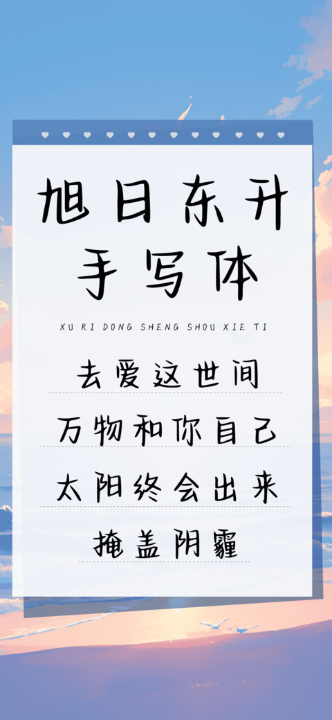 旭日东升手写体 screenshot